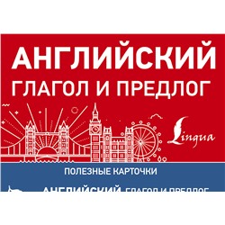 АСТ . "Английский глагол и предлог"