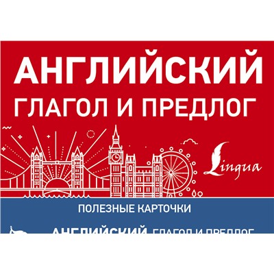 АСТ . "Английский глагол и предлог"