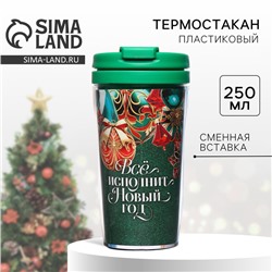 Термостакан со вставкой «Всё исполнит Новый год», 250 мл