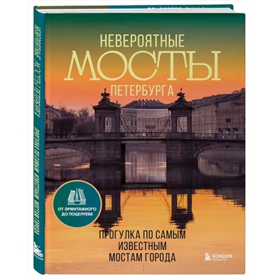 Эксмо "Невероятные мосты Петербурга. Прогулка по самым известным мостам города"