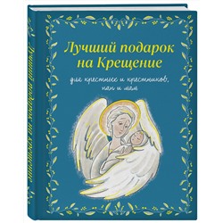 Эксмо Ирина Дурова "Лучший подарок на Крещение. Основы православия для детей и родителей, крестных и крестников"