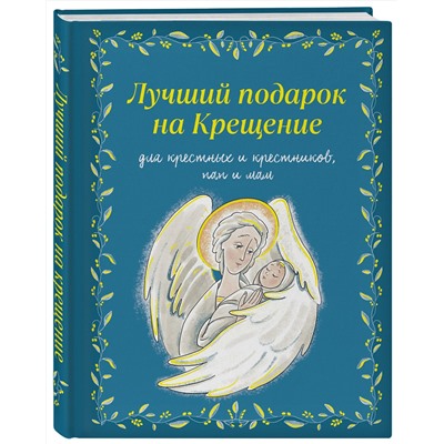 Эксмо Ирина Дурова "Лучший подарок на Крещение. Основы православия для детей и родителей, крестных и крестников"