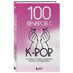 Эксмо Малышева Я.В. "100 вечеров с K-pop"