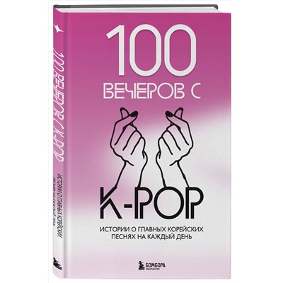 Эксмо Малышева Я.В. "100 вечеров с K-pop"