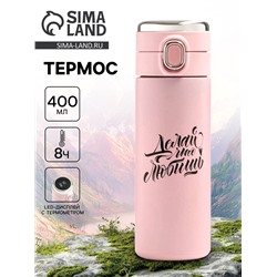 Термос «Делай», 400 мл, с датчиком температуры