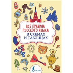 АСТ Ф. С. Алексеев "Все правила русского языка в схемах и таблицах"