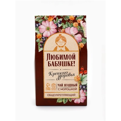 Ягодно-травяной чай «Любимой бабушке»: морошка, шиповник, чага, лист малины, арония черноплодная, 50 г