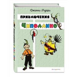 Эксмо Джанни Родари "Приключения Чиполлино (цв. ил. И. Маликовой)"