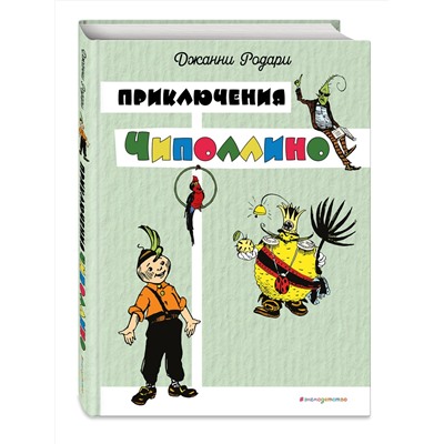 Эксмо Джанни Родари "Приключения Чиполлино (цв. ил. И. Маликовой)"