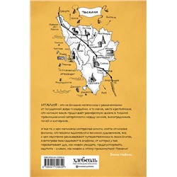 Эксмо Элена Набель "О Тоскане без тоски. Итальянские истории с привкусом счастья и базилика"