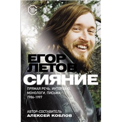 АСТ Егор Летов "Сияние. Прямая речь, интервью, монологи, письма. 1986-1997"