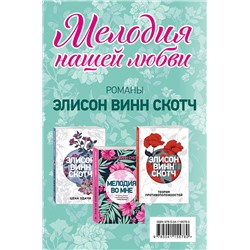 Эксмо Винн Скотч Э. "Мелодия нашей любви. Комплект из 3 книг (Теория противоположностей + Цена удачи + Мелодия во мне)"