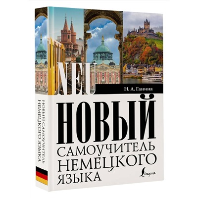 АСТ Н. А. Ганина "Новый самоучитель немецкого языка"