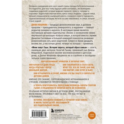 490580 Эксмо Диана Машкова, Георгий Гынжу "Меня зовут Гоша. История сироты, который обрел семью"