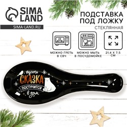 Подставка под ложку стеклянная «Сказка постучится в дом», 21.4×7.5×2 см