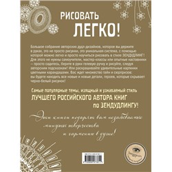 Эксмо Иолтуховская Е. "ЗенДУДЛЫ Полное собрание авторских дизайнов для интуитивного рисования и раскрашивания"