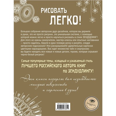Эксмо Иолтуховская Е. "ЗенДУДЛЫ Полное собрание авторских дизайнов для интуитивного рисования и раскрашивания"