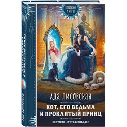 Эксмо Ада Лисовская "Кот, его ведьма и проклятый принц"