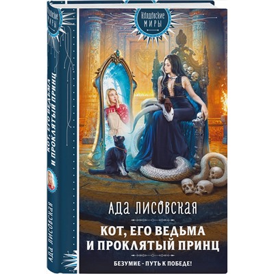 Эксмо Ада Лисовская "Кот, его ведьма и проклятый принц"