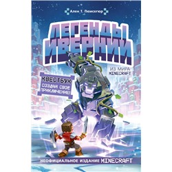 АСТ Пюиссегюр А. "Легенды Ивернии из мира Minecraft"