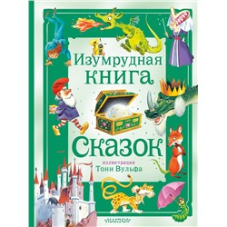 АСТ Питер Холейнон "Изумрудная книга сказок. Илл. Тони Вульфа"
