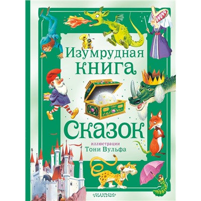 АСТ Питер Холейнон "Изумрудная книга сказок. Илл. Тони Вульфа"