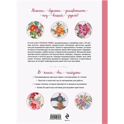 Эксмо Сюзана Лима "Вышивка крестиком в винтажном стиле. Цветочное великолепие"