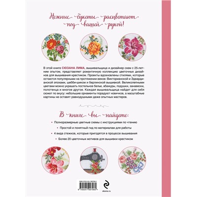 Эксмо Сюзана Лима "Вышивка крестиком в винтажном стиле. Цветочное великолепие"