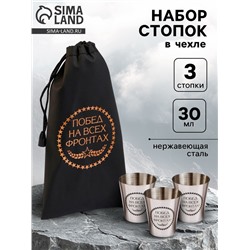 Стопки в чехле «Побед на всех фронтах»: нержавеющая сталь, набор 3 шт. х 30 мл