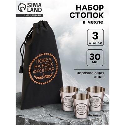 Стопки в чехле «Побед на всех фронтах»: нержавеющая сталь, набор 3 шт. х 30 мл