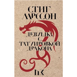 Эксмо Стиг Ларссон "Девушка с татуировкой дракона"