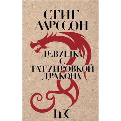 Эксмо Стиг Ларссон "Девушка с татуировкой дракона"