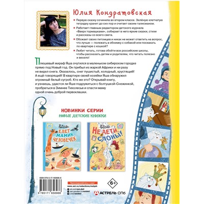 АСТ Юлия Кондратовская "Снежинка для жирафа"