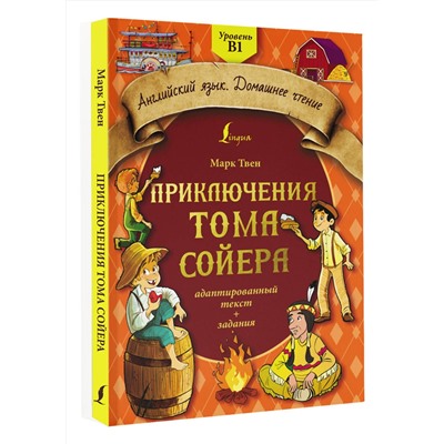АСТ М. Твен "Приключения Тома Сойера: адаптированный текст + задания. Уровень B1"