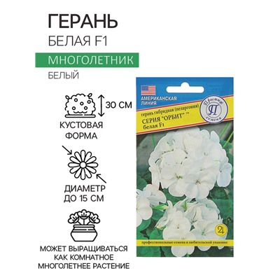 Семена комнатных цветов Герань «Белая», F1, 5 шт., «Престиж семена»