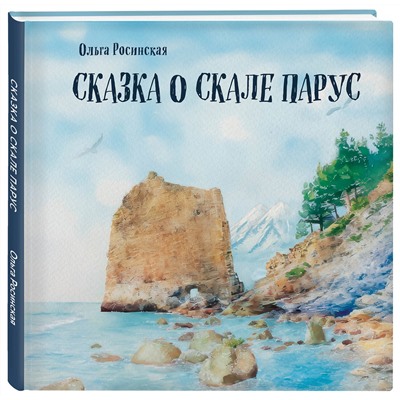 Эксмо Ольга Росинская "Сказка о скале Парус"