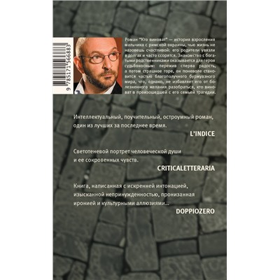 480181 АСТ Алессандро Пиперно "Кто виноват"