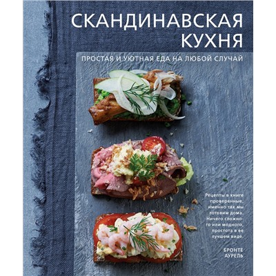 Эксмо Бронте Аурель "Скандинавская кухня. Простая и уютная еда на любой случай"