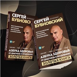 Эксмо Сергей Бубновский "Азбука здоровья: от диагноза к исцелению. Восстановление организма без больниц и поликлиник"