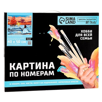 Картина по номерам на холсте с подрамником «Алые паруса на закате», 40×50 см