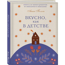 Эксмо Анна Полли "Вкусно, как в детстве. Книга для записи рецептов из поколения в поколение"