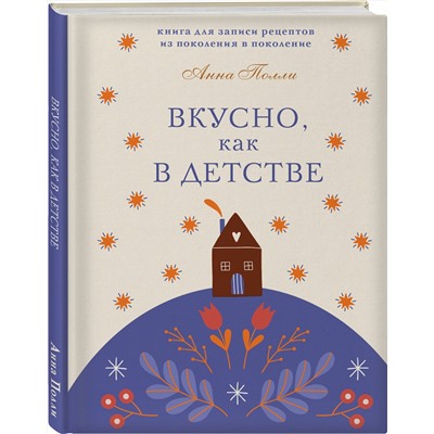 Эксмо Анна Полли "Вкусно, как в детстве. Книга для записи рецептов из поколения в поколение"