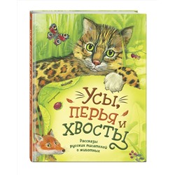 Эксмо Чехов А., Куприн А., Мамин-Сибиряк Д., Пришвин М., Ушинский К. "Усы, перья и хвосты. Рассказы русских писателей о животных (ил. М. Белоусовой)"