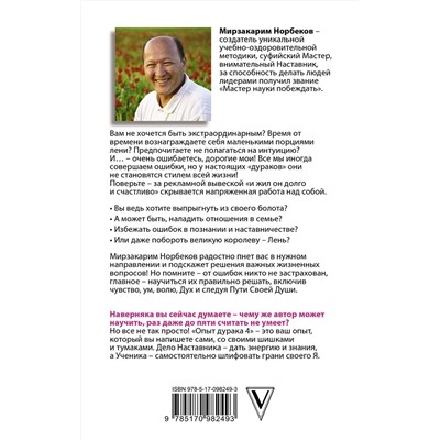 АСТ Норбеков М.С. "Опыт дурака 5: ошибки, которые совершают люди"
