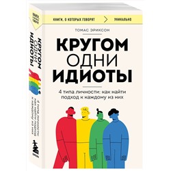 Эксмо Томас Эриксон "Комплект из 2-х книг: Кругом одни идиоты. 4 типа личности: как найти подход к каждому из них и Кругом одни нарциссы. Как оградить себя от токсичных личностей (ИК)"
