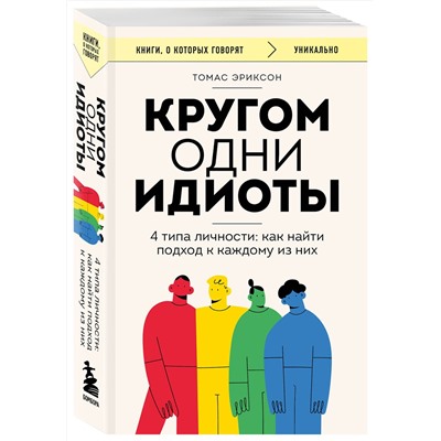 Эксмо Томас Эриксон "Комплект из 2-х книг: Кругом одни идиоты. 4 типа личности: как найти подход к каждому из них и Кругом одни нарциссы. Как оградить себя от токсичных личностей (ИК)"