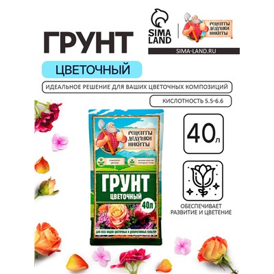 Грунт Цветочный «Рецепты Дедушки Никиты» 40 л.