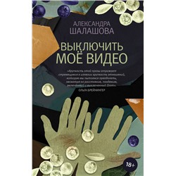 АСТ Александра Шалашова "Выключить моё видео"