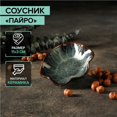 Соусник «Пайро», 11×3 см, керамика, зелёный