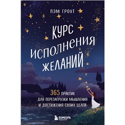 Эксмо Пэм Гроут "Курс исполнения желаний. 365 практик для перезагрузки мышления и достижения своих целей"